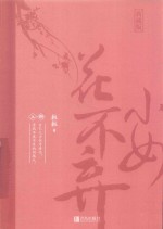 小女花不弃  上 电子书封面