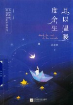 且以温暖度余生 封面