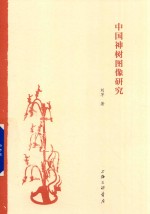 中国神树图像研究 封面