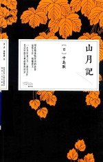 山月记 封面