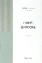 《红楼梦》翻译研究散论 封面