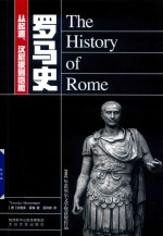 罗马史  从起源  汉尼拔到凯撒 封面