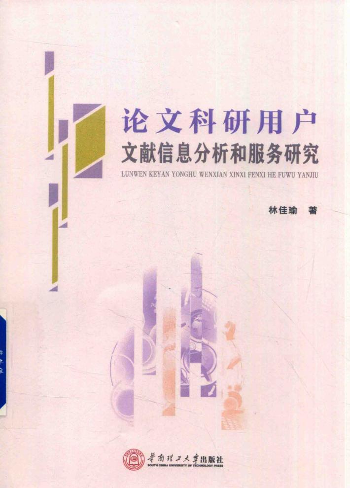 论文科研用户文献信息分析和服务研究 封面