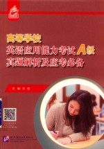 高等学校  英语应用能力考试  A级  真题解析及应考必备 封面