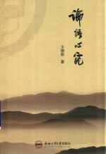 论语心究 封面