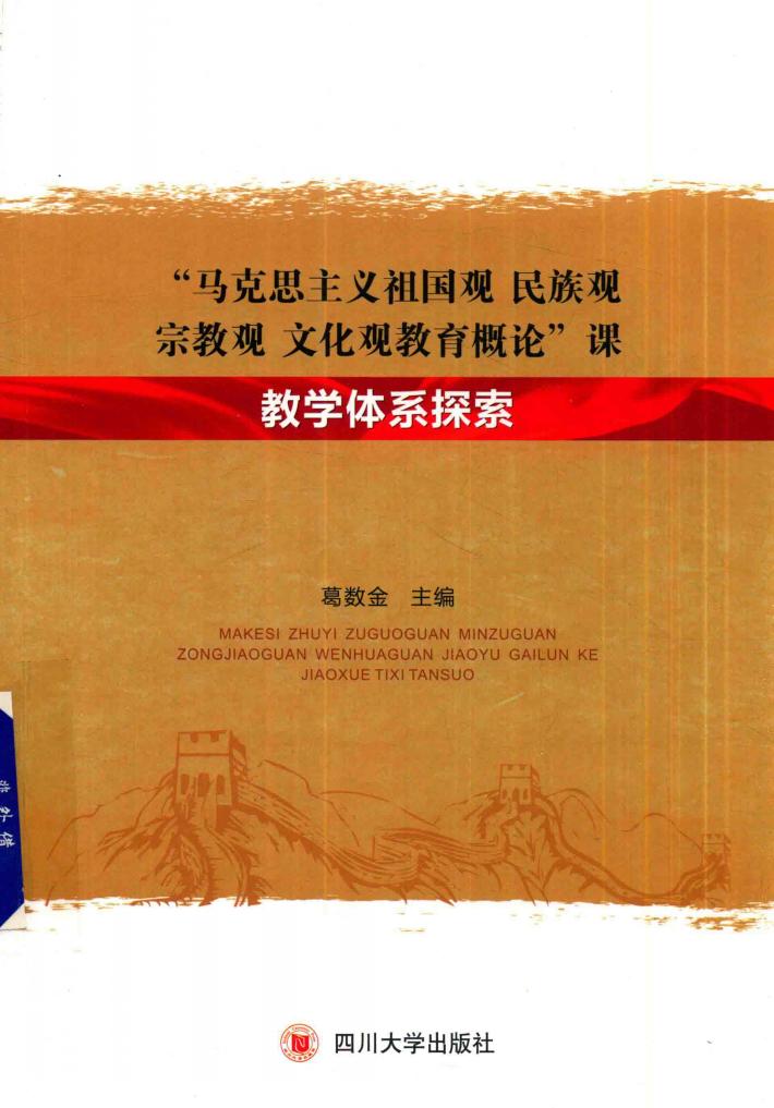 “马克思主义祖国观民族观宗教观文化观教育概论”课教学体系探索 封面