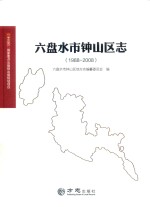 六盘水市钟山区志  1988-2008 封面