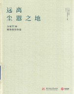 远离尘嚣之地  全球22种极致旅居体验 封面