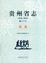 贵州省志  1978-2010  卷27  体育 封面