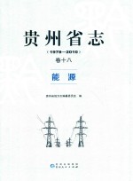 贵州省志  1978-2010  卷18  能源 封面
