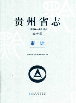 贵州省志  1978-2010  卷14  审计 封面