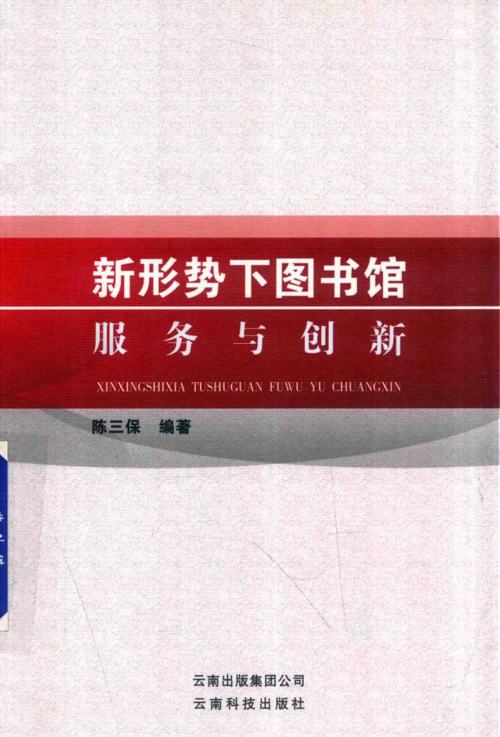 新形势下图书馆服务与创新 封面