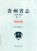 贵州省志  1978-2010  卷7  司法行政 封面
