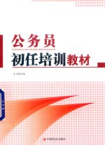 公务员初任培训教材 封面