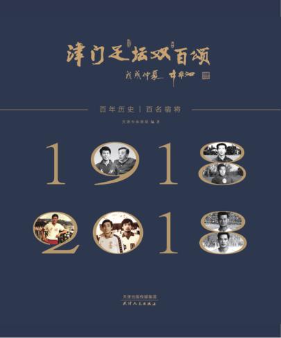 津门足坛双百颂 封面