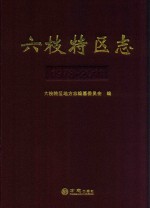 六枝特区志  1978-2011 封面