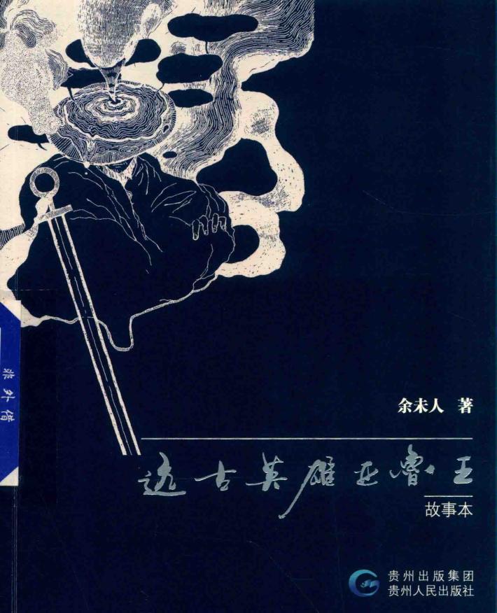 远古英雄亚鲁王 封面