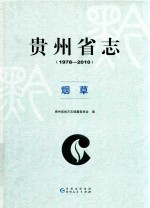 贵州省志  1978-2010  烟草 封面