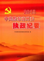 中共黔东南州委执政纪要  2015版 封面