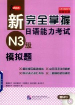 新完全掌握日语能力考试  N3级  模拟题 封面