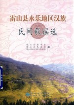 雷山县永乐地区汉族民间歌谣选 电子书封面