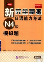新完全掌握日语能力考试  N4级  模拟题 封面