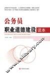 公务员职业道德建设读本 封面