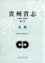 贵州省志  1978-2010  金融 封面