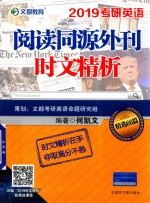 文都教育  2019考研英语阅读同源外刊时文精析 封面