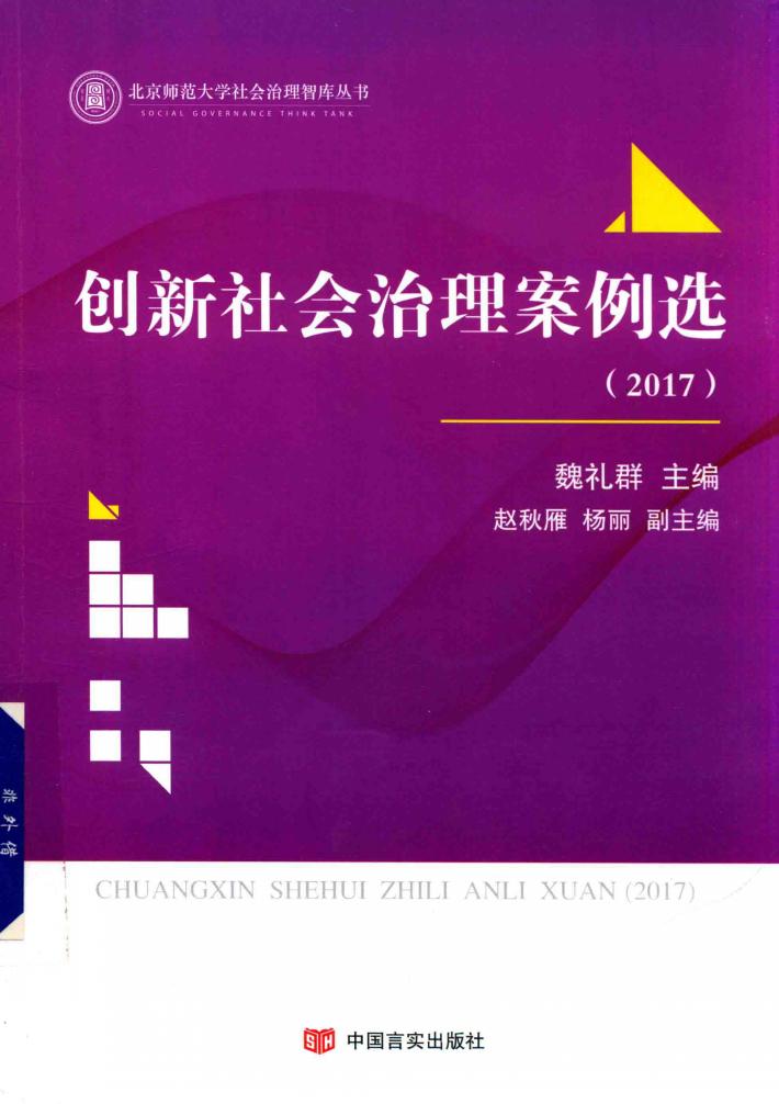 创新社会治理案例选  2017版 封面