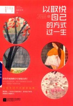 以取悦自己的方式过一生 封面