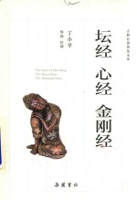 坛经·心经·金刚经 封面