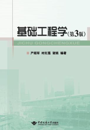 基础工程学  第3版 封面
