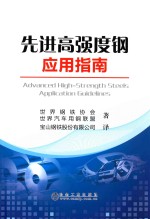 先进高强度钢应用指南 封面