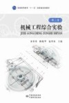 机械工程综合实验  第3版 封面