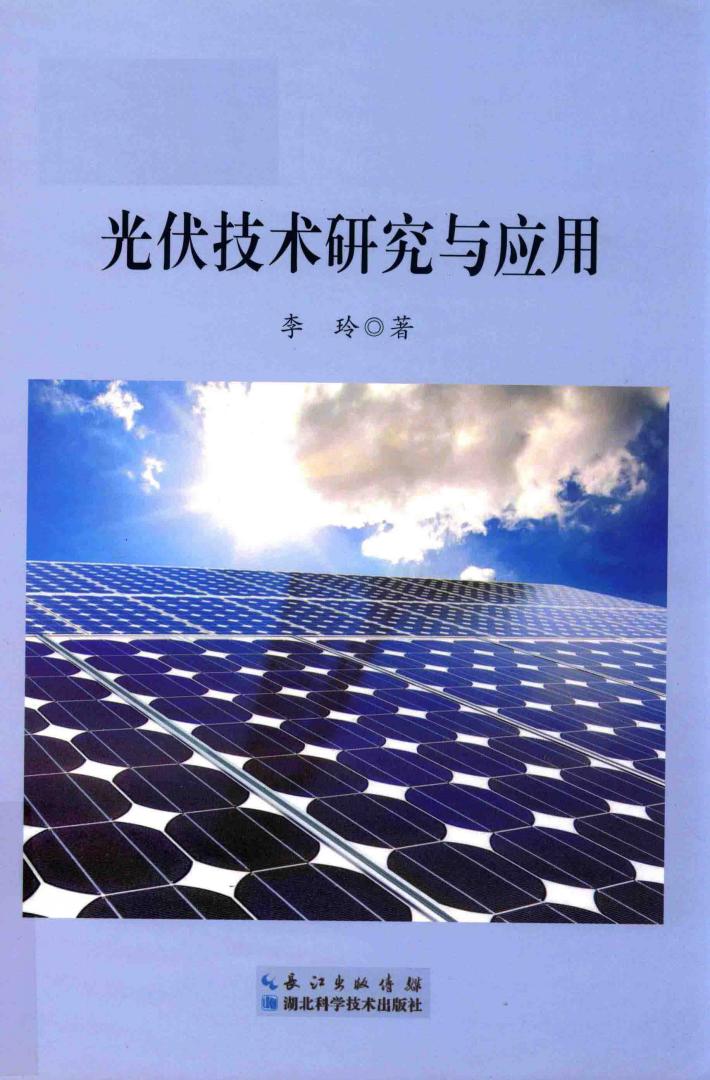 光伏技术研究与应用 封面