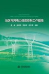 地区电网电力调度控制工作指南 封面