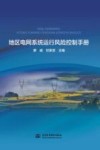 地区电网系统运行风险控制手册 封面