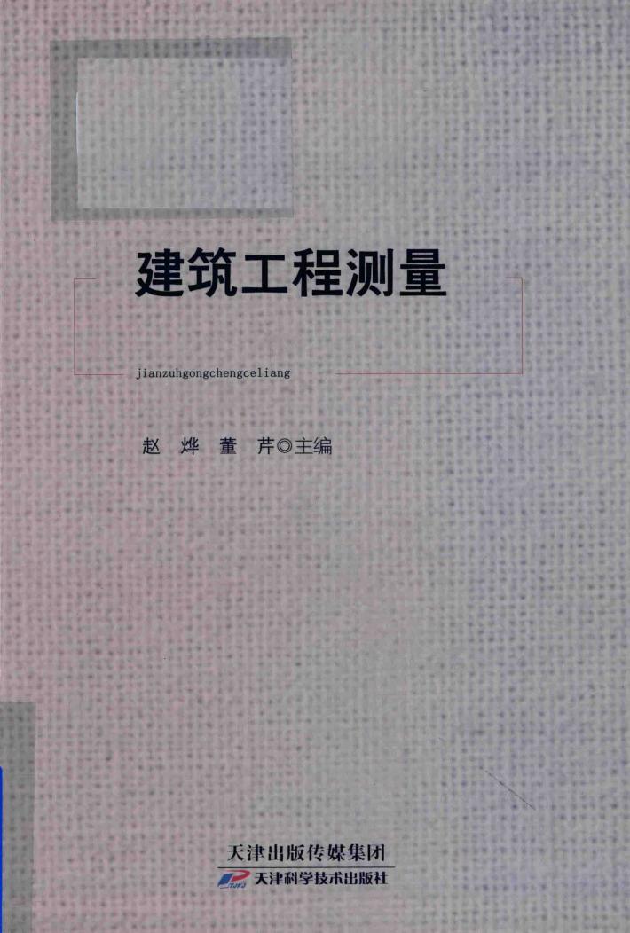 建筑工程测量