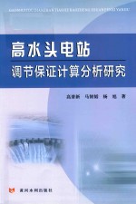 高水头电站调节保证计算分析研究 封面