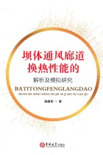 坝体通风廊道换热性能的解析及模拟研究 封面