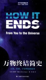 科学新视角丛书  万物终结简史  人类星球宇宙终结的故事 封面