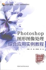 Photoshop 图形图像处理  微课版  全彩版 封面