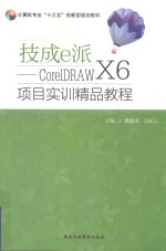技成e派  CorelDRAW X6 项目实训精品教程  全彩 封面