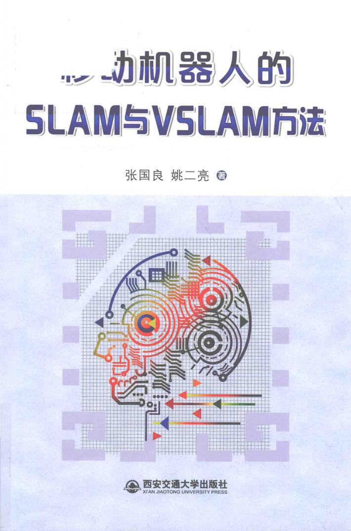 移动机器人的SLAM与VSLAM方法 封面