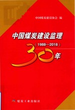 中国煤炭建设监理30年  1988-2018 封面