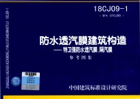 防水透汽膜建筑构造  特卫强防水透汽膜、隔汽膜  18CJ09-1 封面