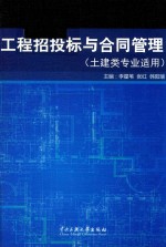 工程招投标与合同管理  土建类专业适用 封面