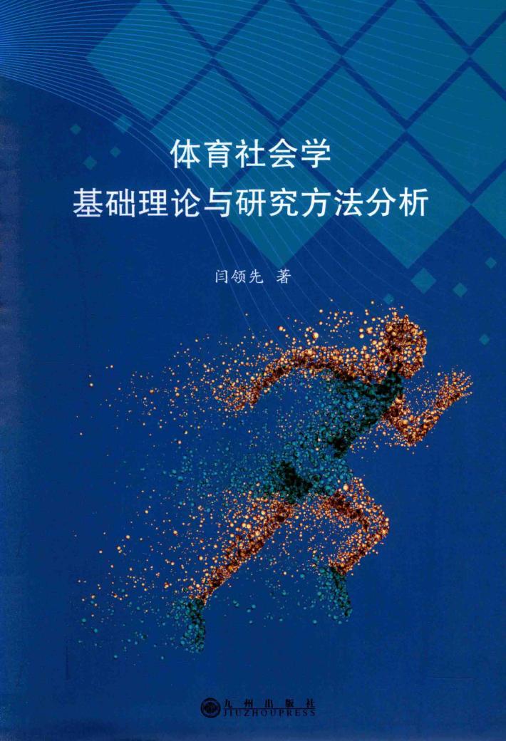 体育社会学基础理论与研究方法分析 封面