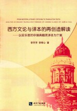 西方文论与译本的再创造解读  以安乐哲的中国典籍英译本为个案 封面